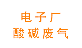 電子廠酸堿廢氣該怎么處理效果？