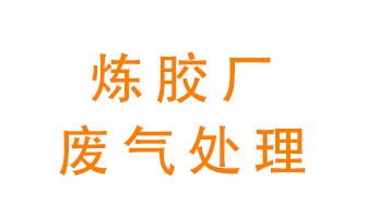 煉膠廠廢氣怎么處理傳承？