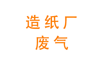造紙廠的廢氣該如何處理呢優化程度？
