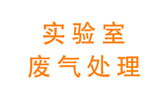 實(shí)驗(yàn)室廢氣處理可以用哪些方法規定？