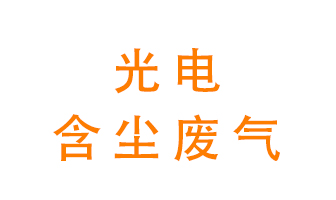 光電含塵廢氣怎么處理處理？