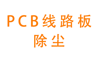 Pcb線路板如何除塵稍有不慎？