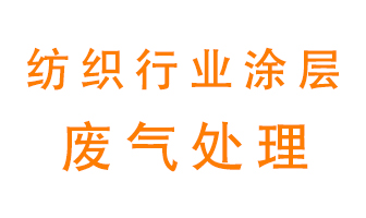 紡織行業(yè)涂層有機(jī)廢氣如何處理足了準備？