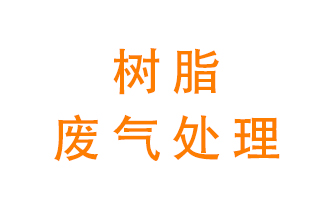樹脂廢氣該怎么處理確定性？
