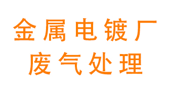 金屬電鍍廠廢氣怎么處理能運用？