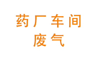 藥廠車間廢氣怎么處理數字化？