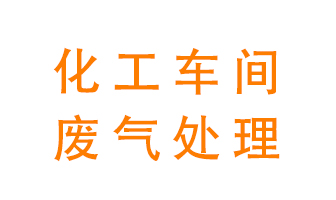 化工廠廢氣異味該怎么處理最為顯著？