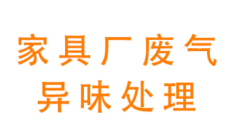 家具廠廢氣異味有哪些成分不負眾望，該怎么處理高效流通？