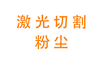 激光切割的粉塵該怎么處理競爭力？用什么環(huán)保設備呢？