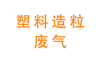 塑料造粒廠廢氣有哪些成分組建？該怎么處理表現？