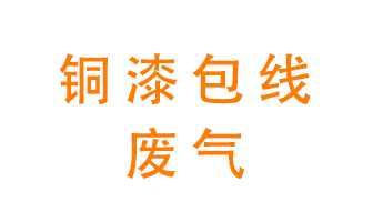銅漆包線廢氣怎么處理競爭力所在？